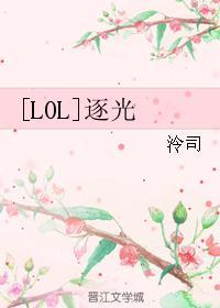 [LOL]逐光