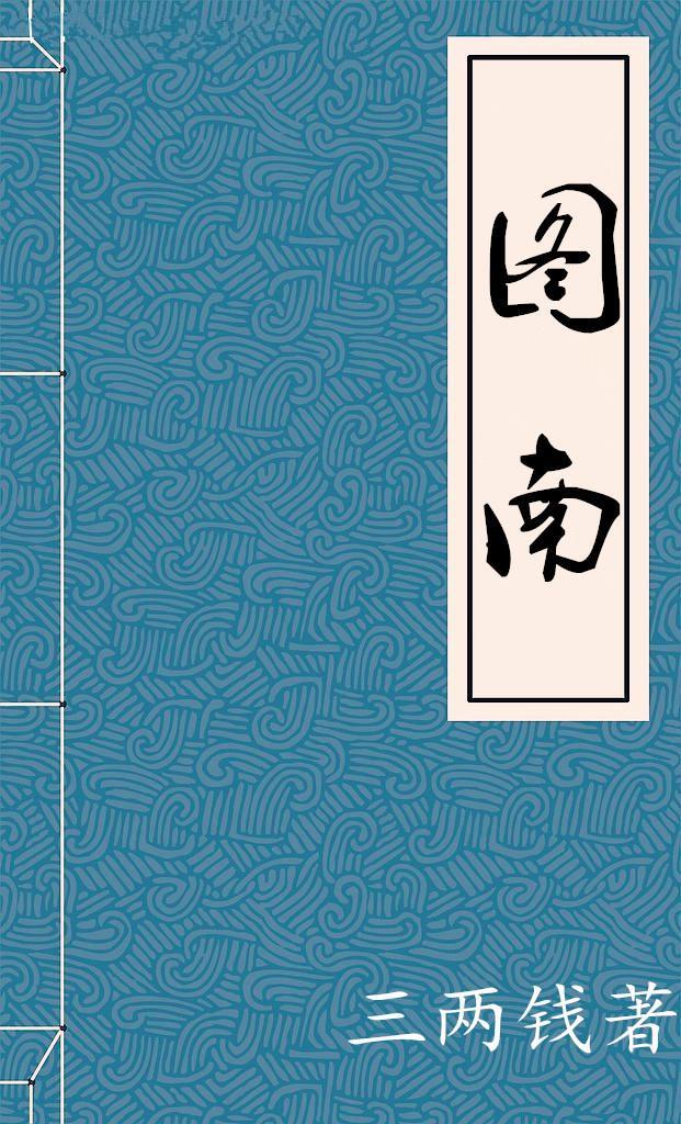 图南