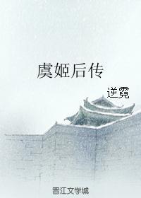 虞姬后传