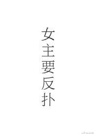 女主的反扑