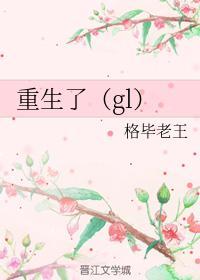 重生（gl）