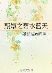 甄嬛之碧水蓝天