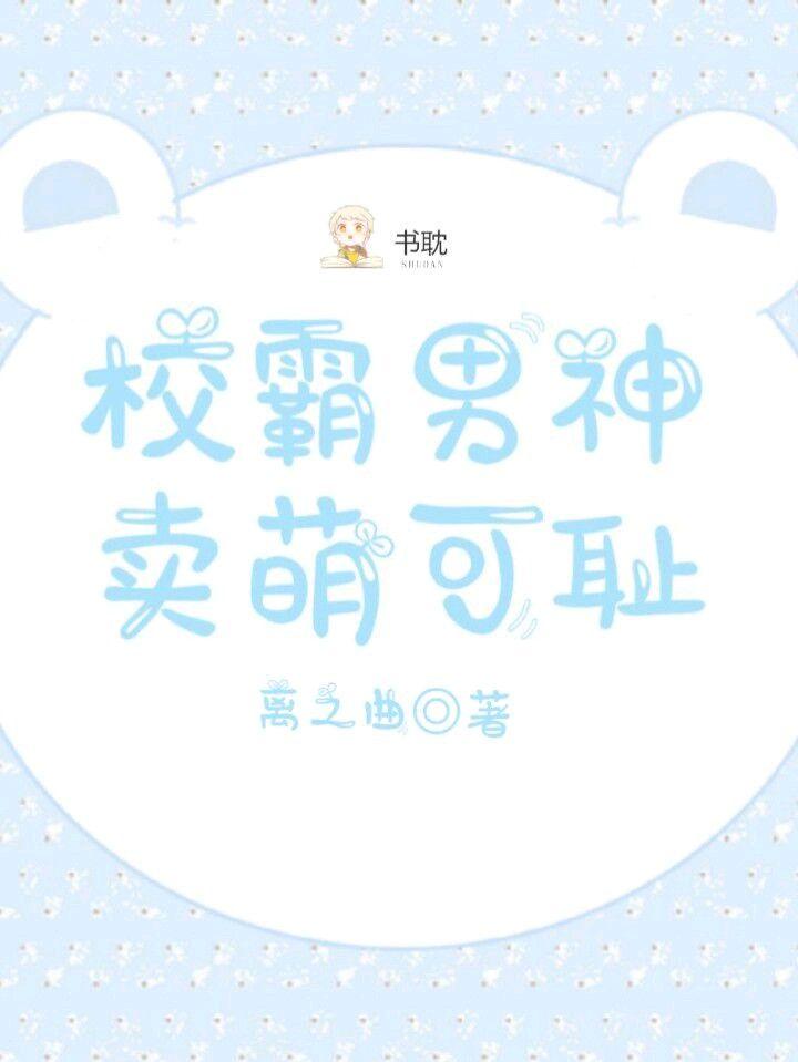 校霸男神卖萌可耻