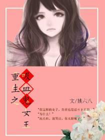 重生之吸血鬼女王