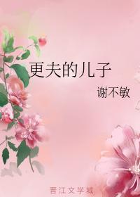 更夫的儿子