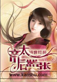 倾世红颜：帝后太嚣张