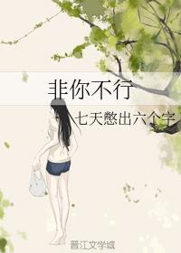 非你不行