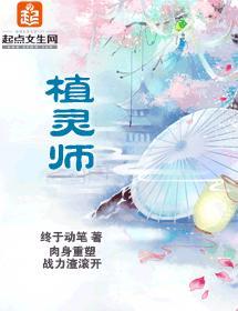 植灵师