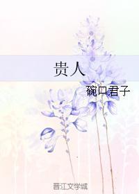 贵人