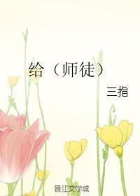 给（师徒）