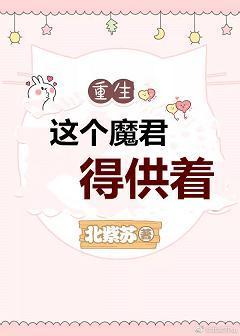 这个魔君得供着[重生]