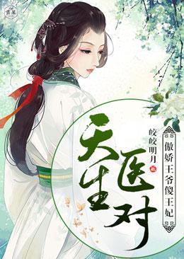 天生医对：傲娇王爷傻王妃
