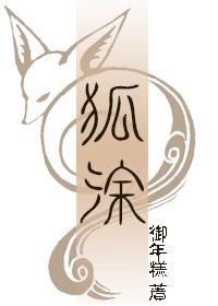 狐涂