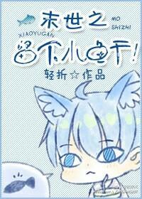 末世之留下小鱼干！