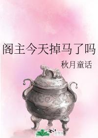 阁主今天掉马了吗