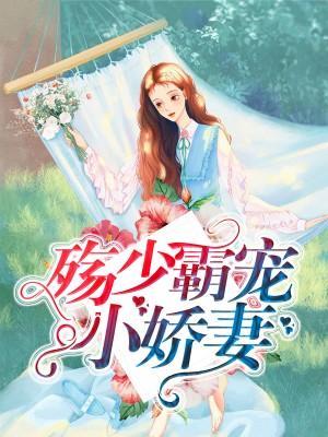 殇少霸宠小娇妻