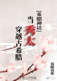 [希腊神话]当秀太穿越古希腊