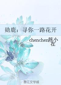 勋鹿:寻你一路花