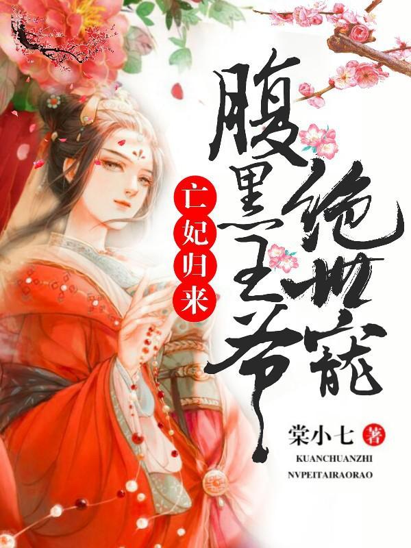 亡妃归来：腹黑王爷绝世宠