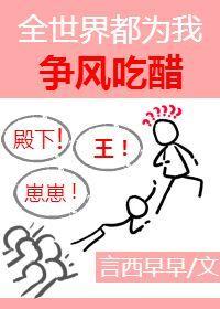 大人物们都为我争风吃醋[娱乐圈]