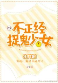 捉鬼少女不正经