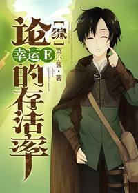 [综]论幸运E的存活率
