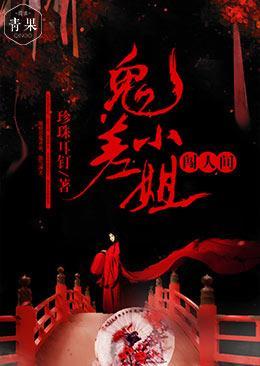 鬼差小姐闯人间