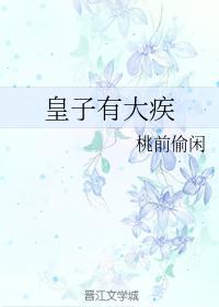 皇子有大疾