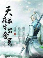 天庭最牛公务员