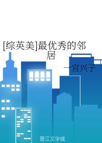 [综英美]最优秀的邻居