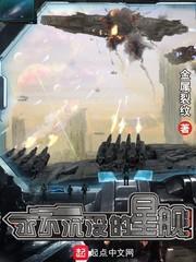 永不沈没的星舰