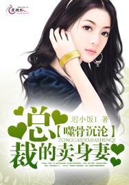 噬骨沈沦:总裁的卖身妻