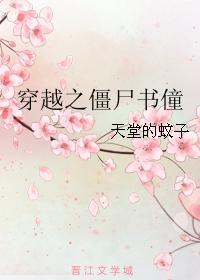 穿越之僵尸书僮