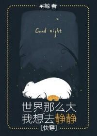 世界那么大我想去静静[快穿]