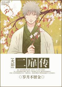 [火影]二扉传