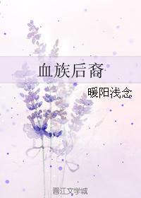 血族后裔