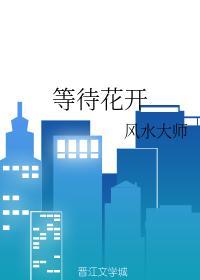 等待花开