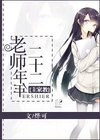 [主家教]老师年年二十二