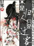不是归人，只是过客