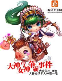 大神与女神争霸事件