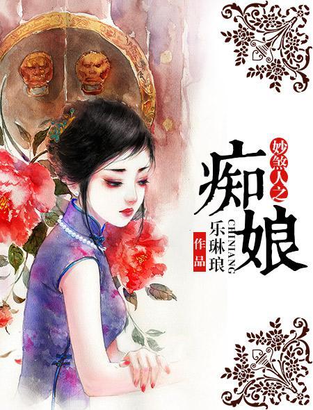 妙煞人之痴娘