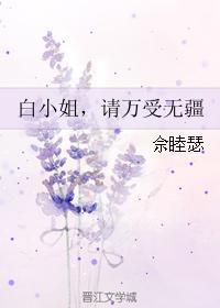 白小姐,请万受无疆