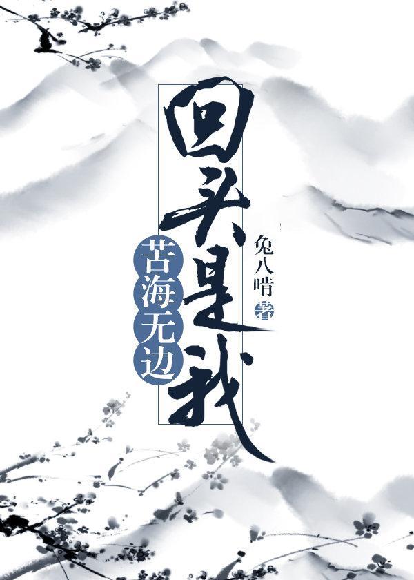 苦海无边,回头是我