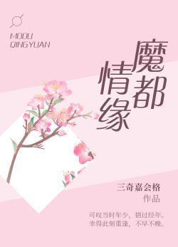 魔都情缘