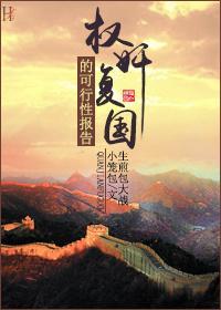 [综]权奸覆国的可行性报告