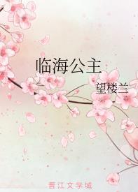 临海公主
