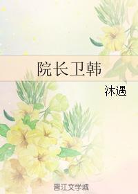 院长卫韩