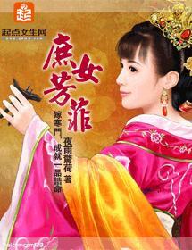 庶女芳菲