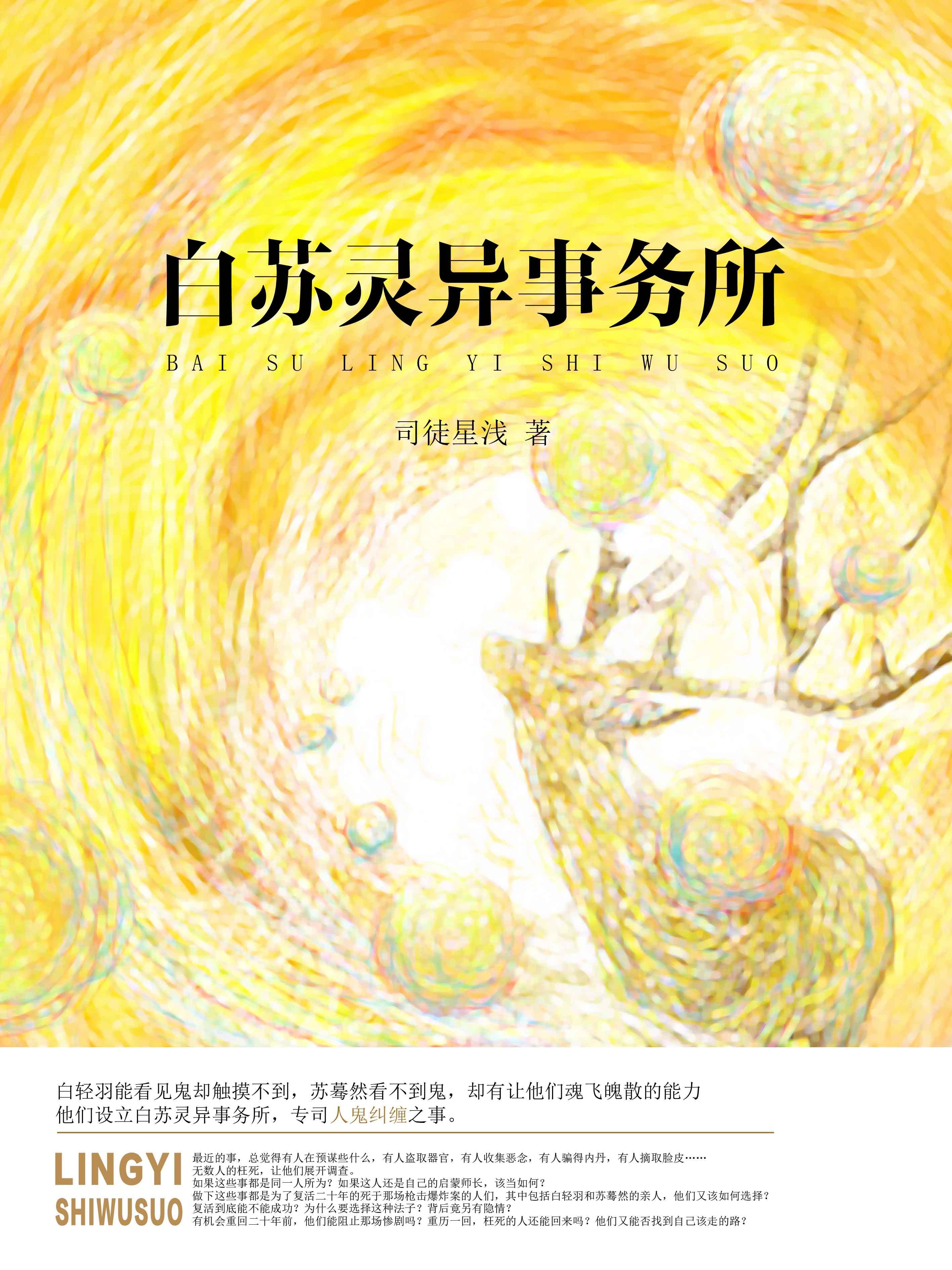 白苏灵异事务所