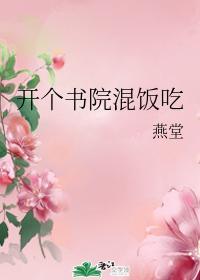 开个书院混饭吃